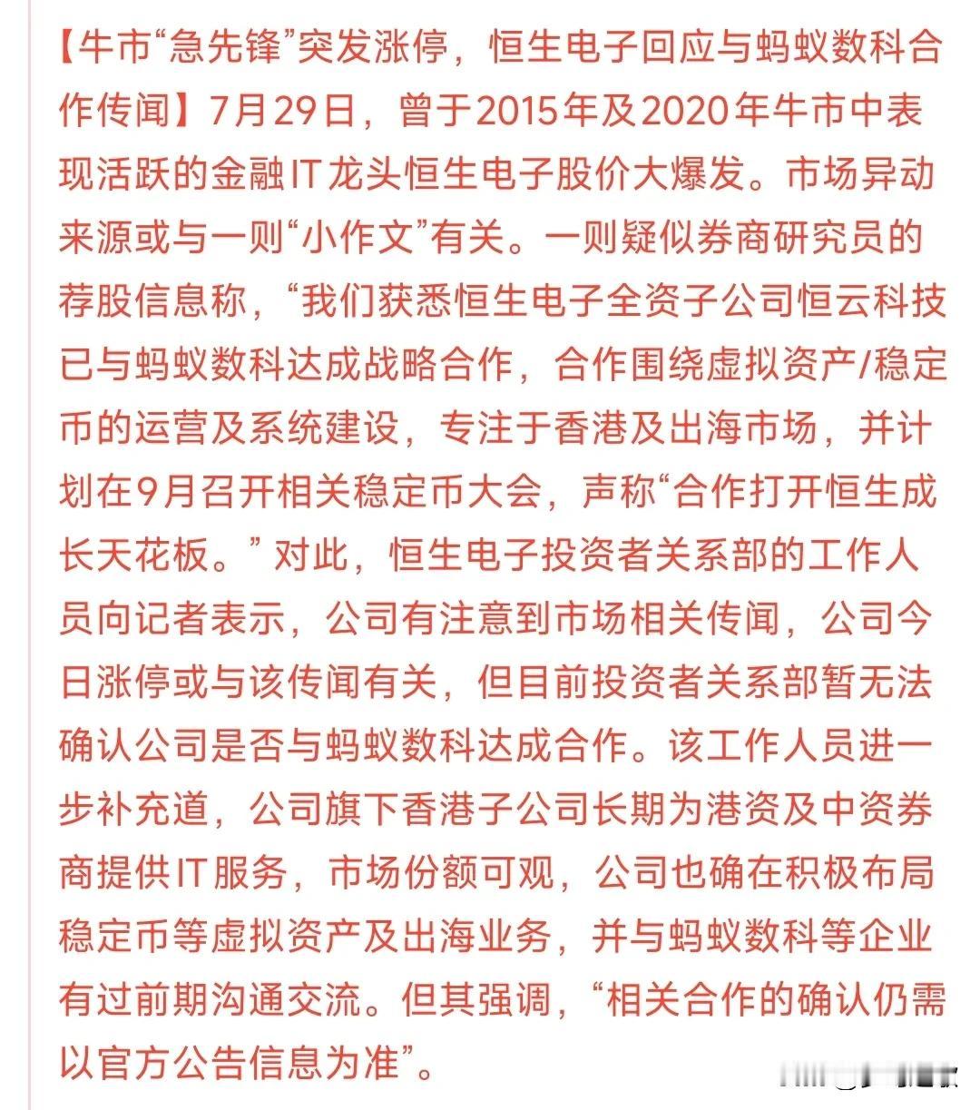 又见小作文，但这次并没有人出来辟谣，可能是真的
今天恒生电子突然拉涨停，主要源于
