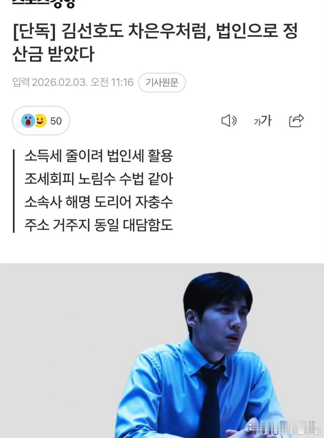 据韩媒，金宣虎在前所属社期间，于2024年1月设立了一家一人法人，并通过该公司收