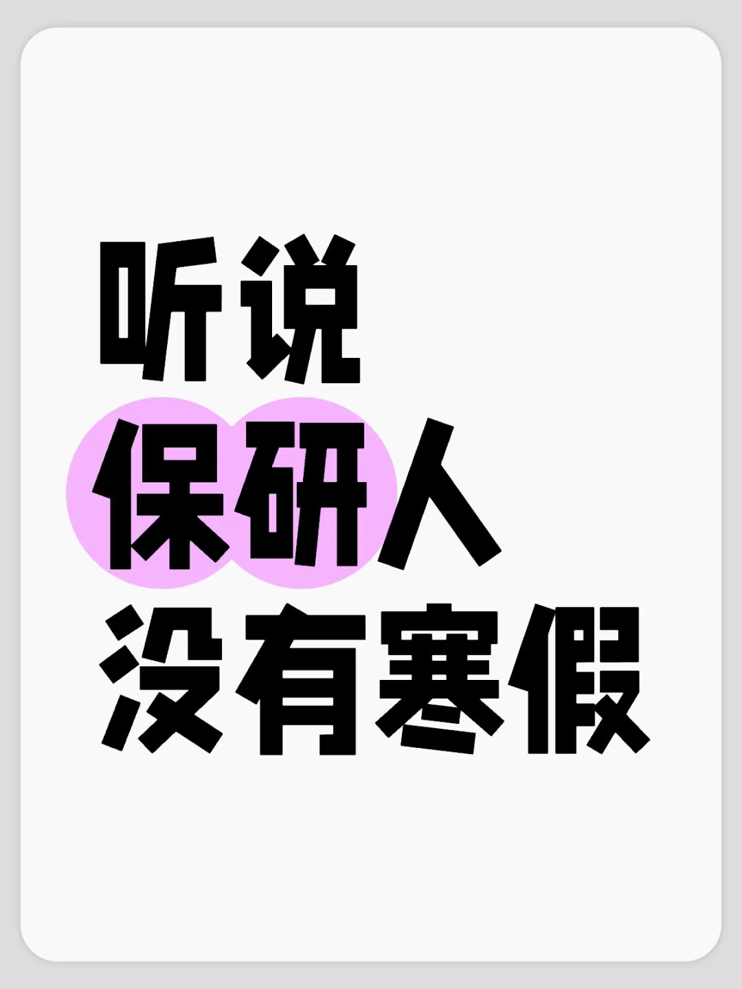 保研同学根本就没有寒假假期这一说😱