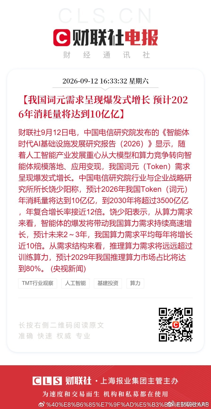 预计2026年Token消耗量将达到10亿亿【我国词元需求呈现爆发式增长 预计2