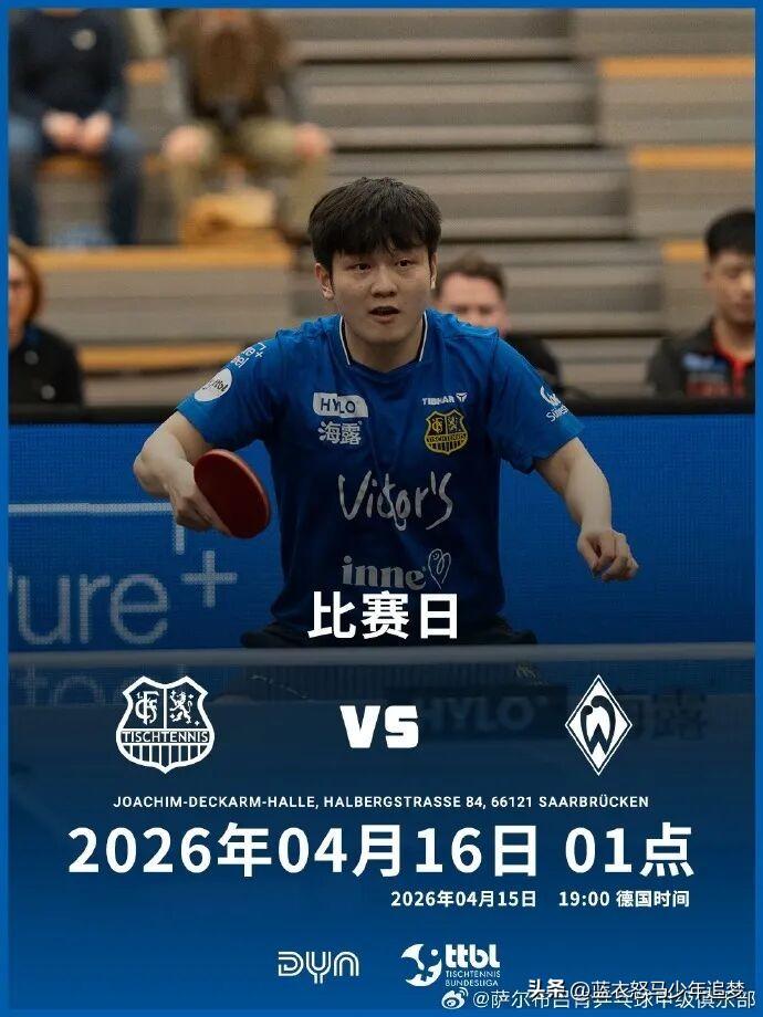 “老东家”萨尔布吕肯将为樊振东办欢送仪式。北京时间16日凌晨1点，樊振东将迎来在