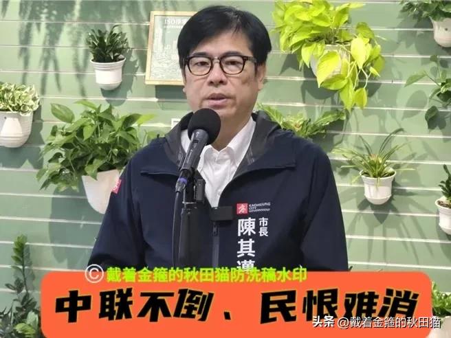 陈其迈震怒拍桌！
绿市长罕见爆出重话：中联实是“罪无可赦”，不倒闭难消岛内民愤～