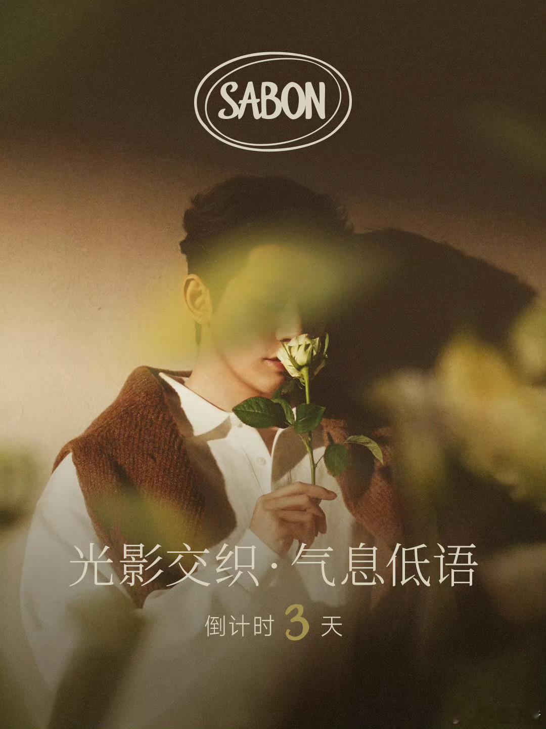 邓为Sabon亚太区品牌代言人预热～倒计时三天 