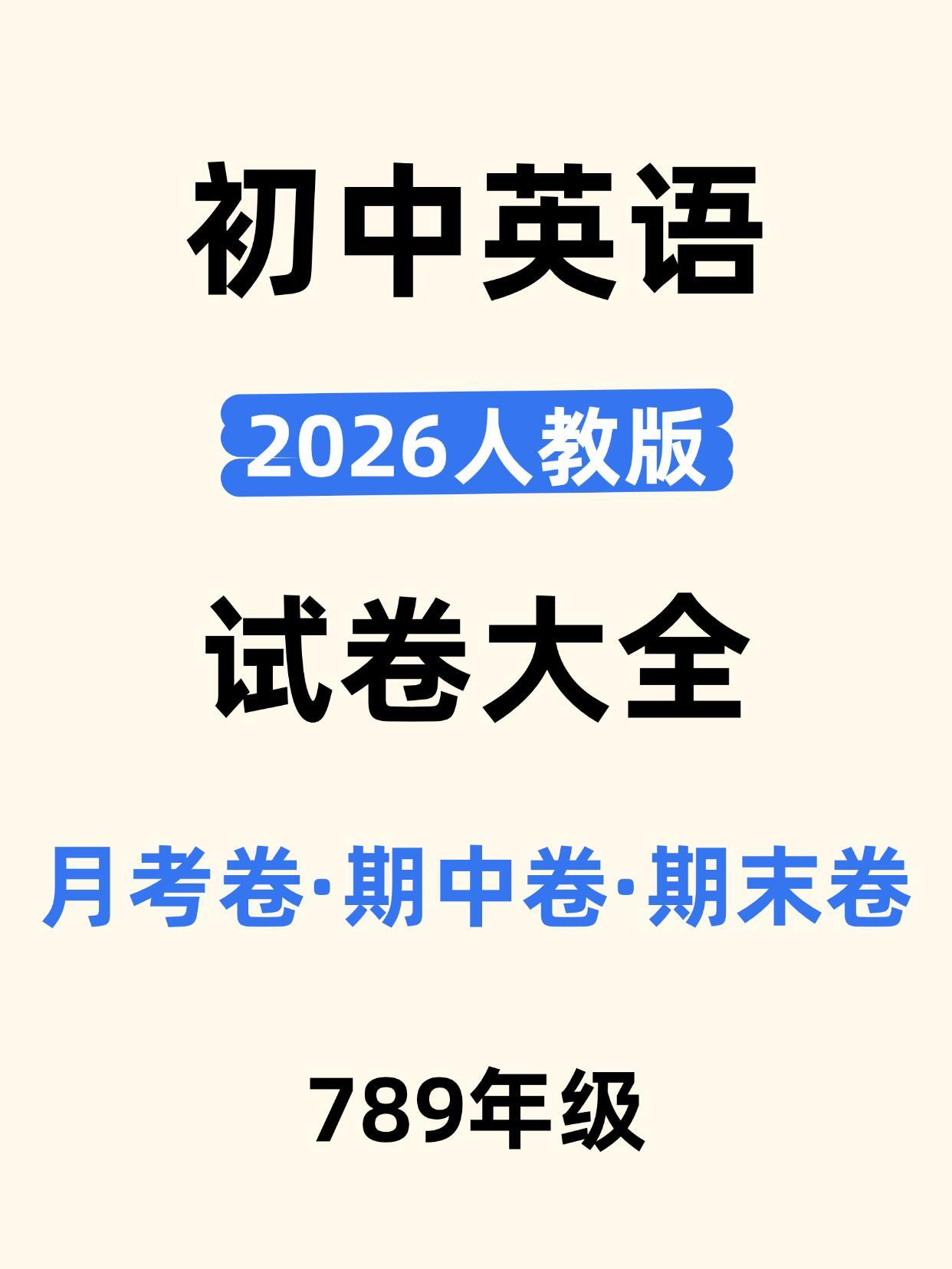人教版初中英语月考+期中+期末等等试卷大全