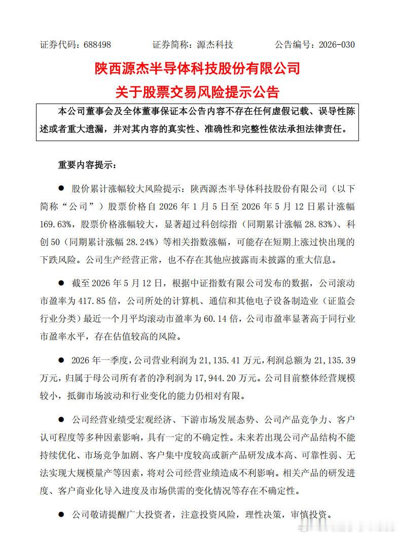 【A股股王提示交易风险，源杰科技提示交易风险】 5月12日晚间，源杰科技发布关于