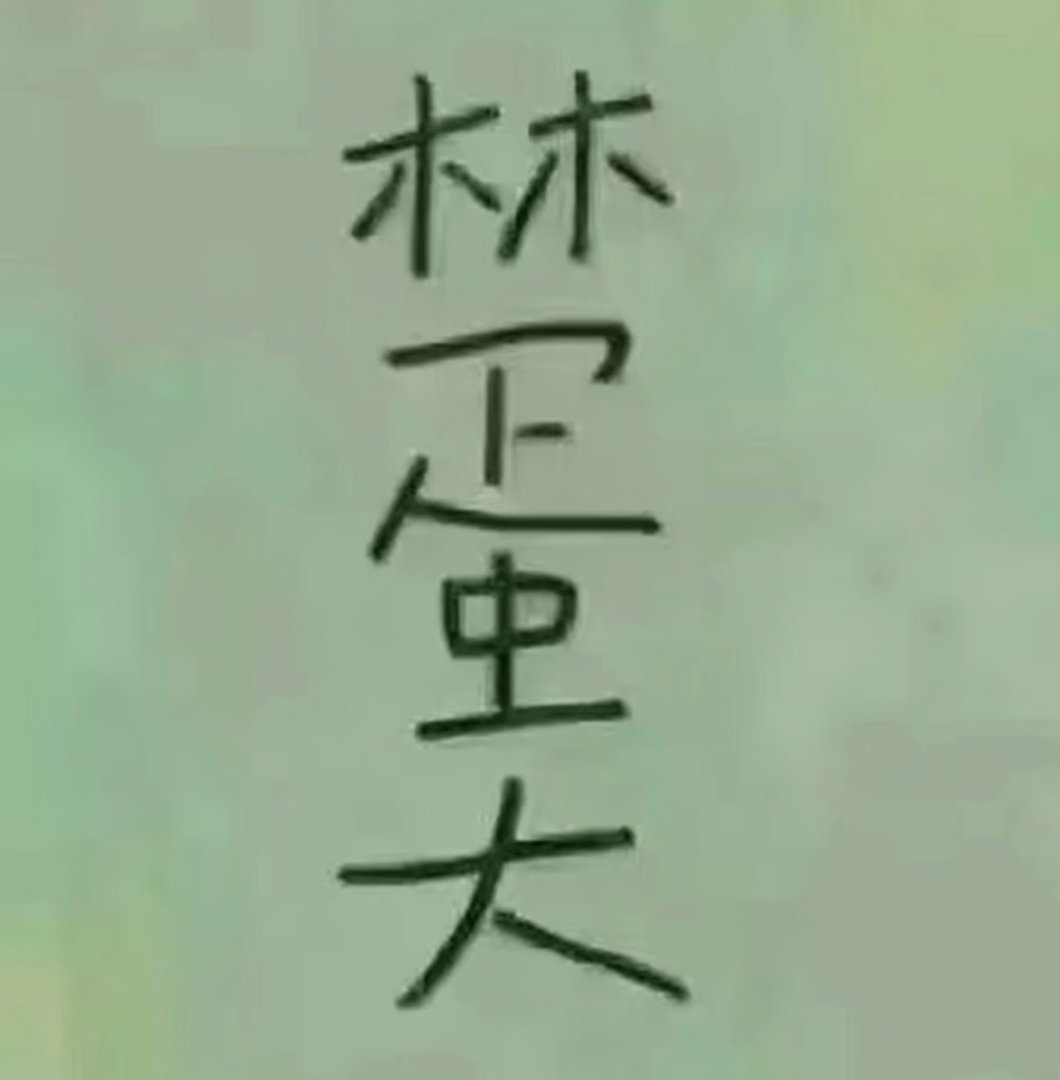 这人叫啥名啊？ 
