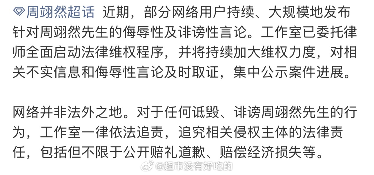 周翊然最新维权告黑名单，全平台告黑包括但不限于公开赔礼道歉、赔偿经济损失等支持周