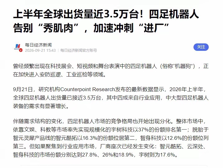 宇树一家独大！国内四足机器人全年出货量逼近3.5万台，宇树科技以37%份额稳居第