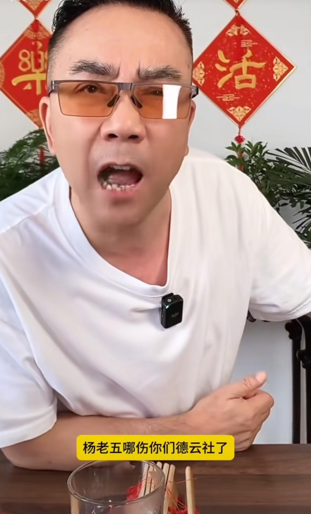 “津门杨老五。”

杨议在直播间卖货，产品代号就叫这个。

他向德云社拍桌子喊话