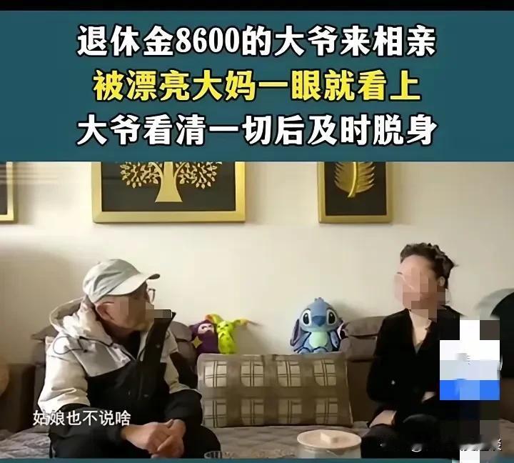 大妈相亲没看上人，看上了退休金，说她要管钱。52岁大妈相亲认识63岁的大爷，刚见