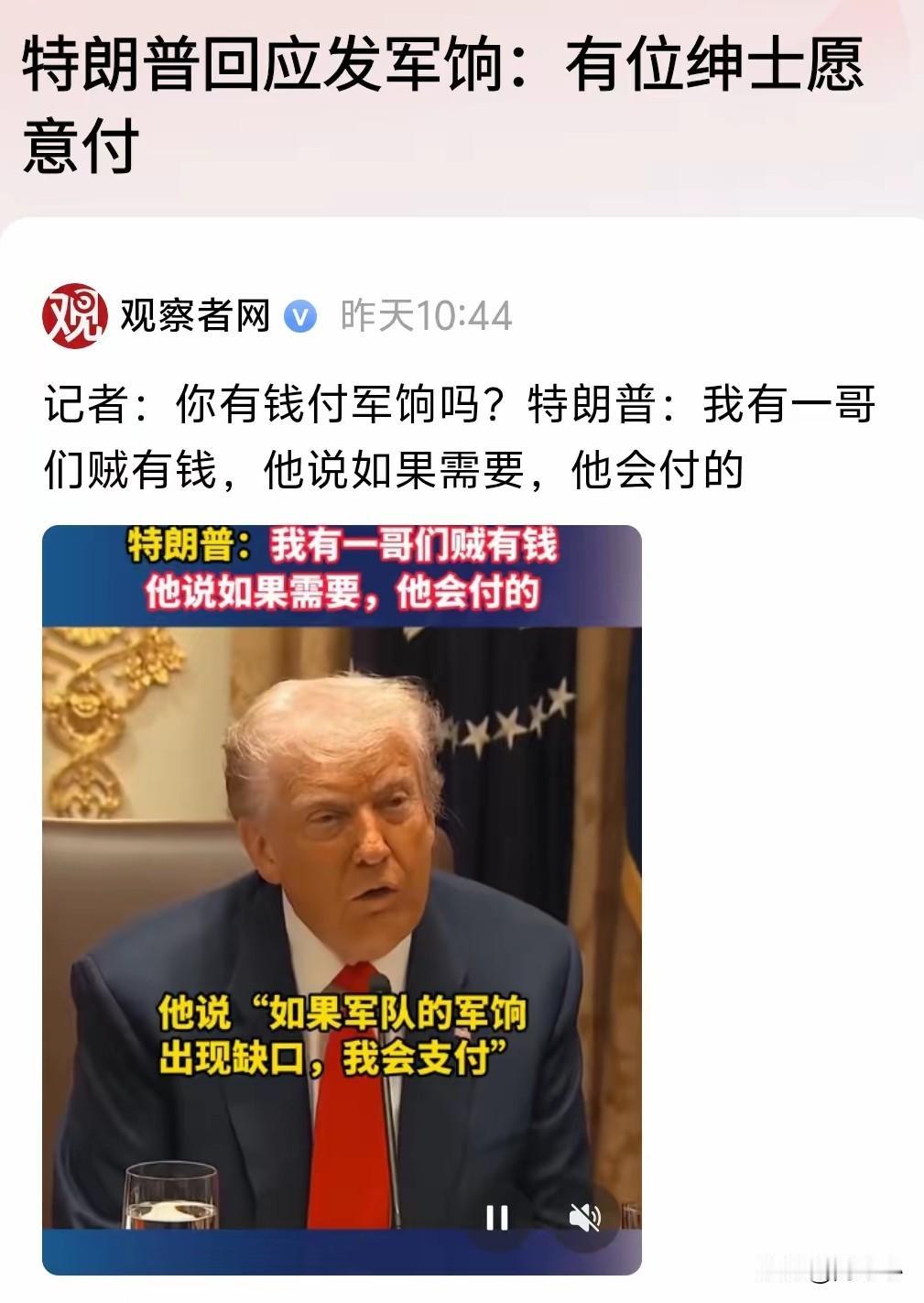 特朗普说
他有一个哥们超级有钱
想帮美国的军人支付军饷，美国的军人都是铁打的一心