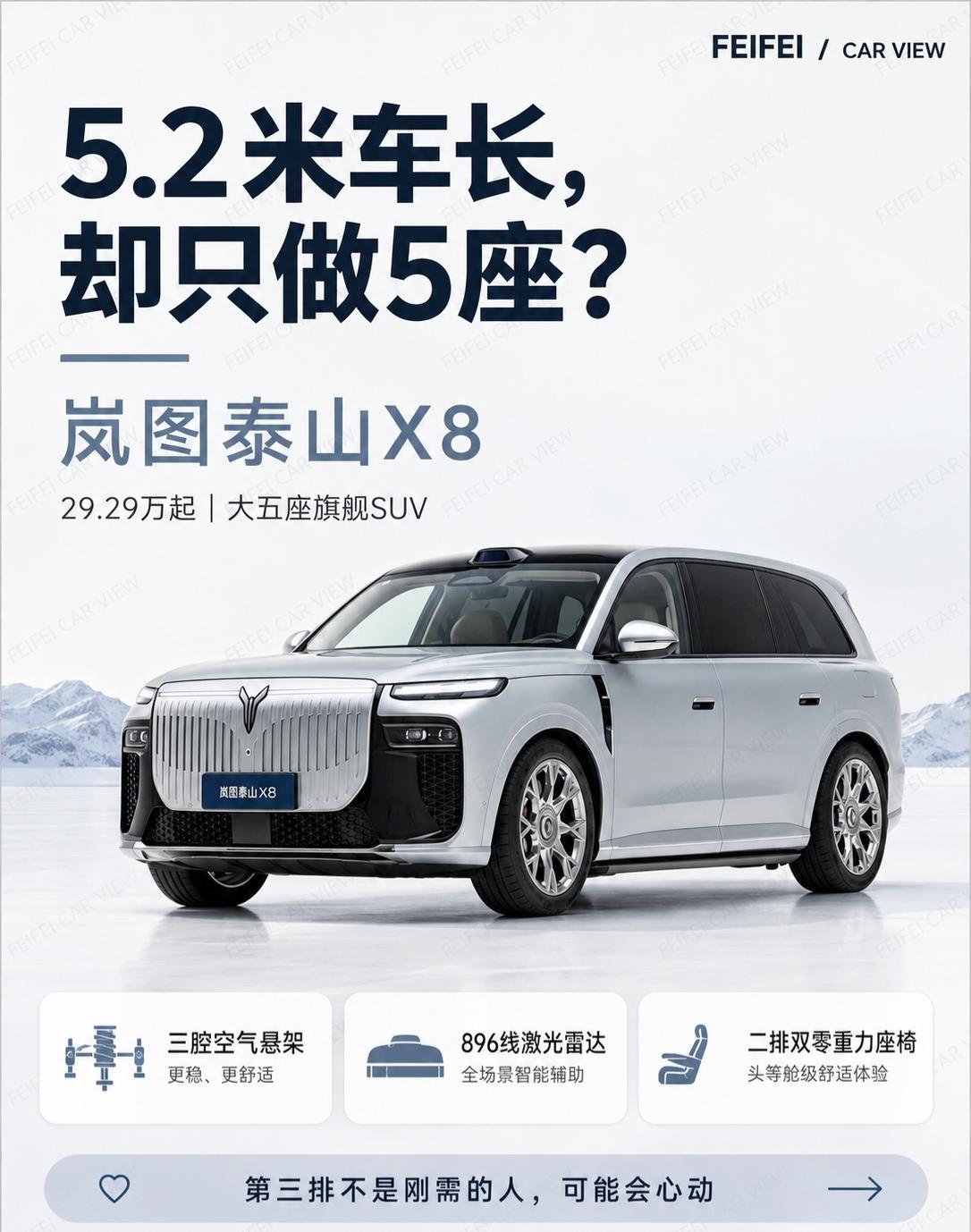 5.2米却只做五座，岚图这次反着来了5.2 米车长，却只做 5 座。

岚图泰山