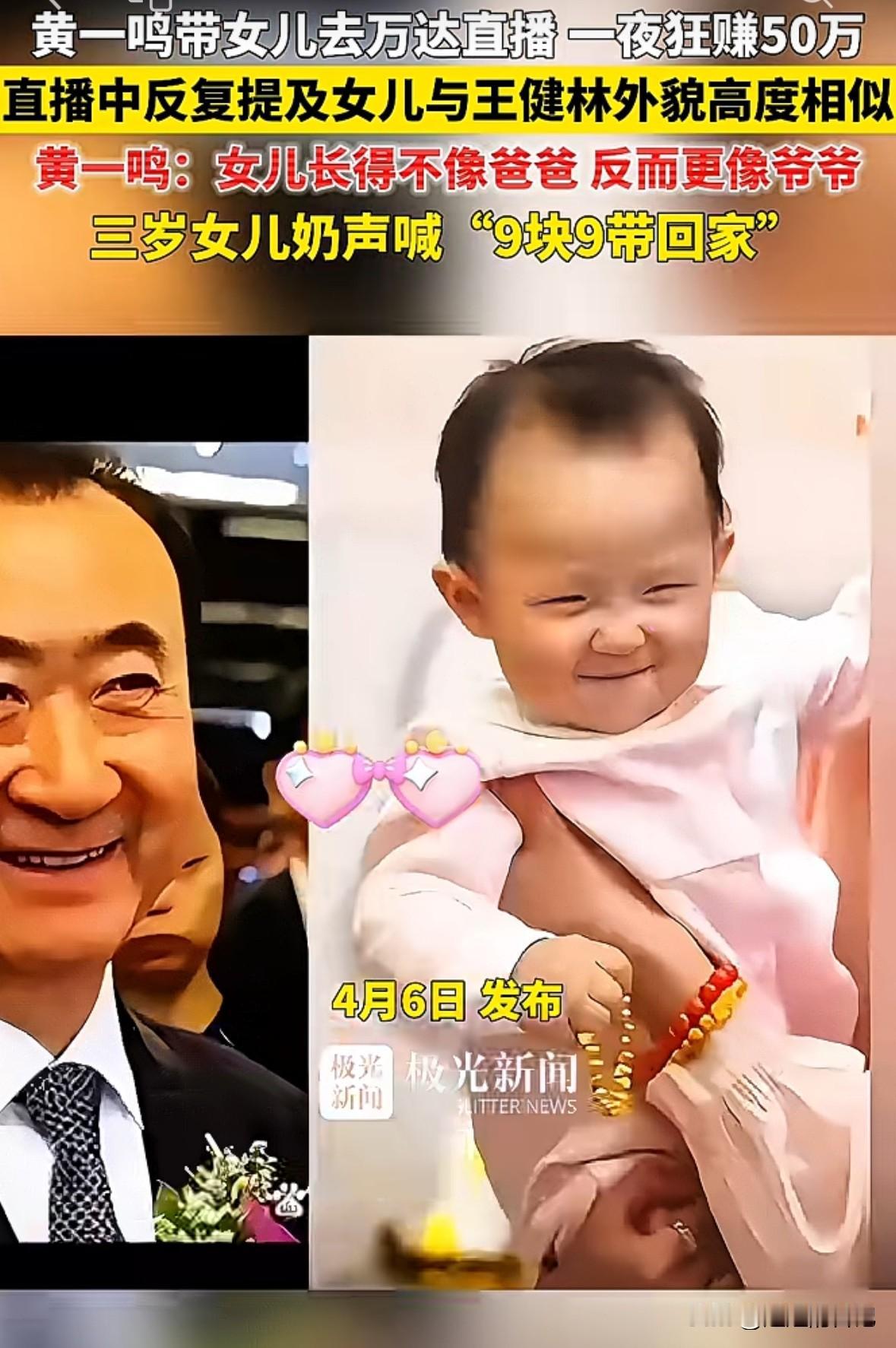 黄一鸣直播间说“谁知道闪闪跟爷爷怎么长的那么像呢”，同时，又摆出王健林的照片和闪