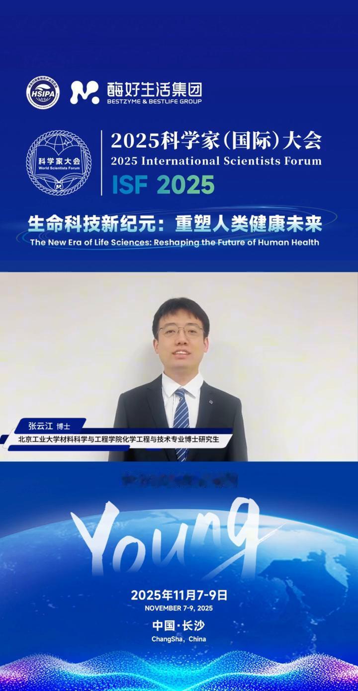 酶好生活集团2025科学家(国际)大会。
大家好，我是张云江。目前在北京工业大学