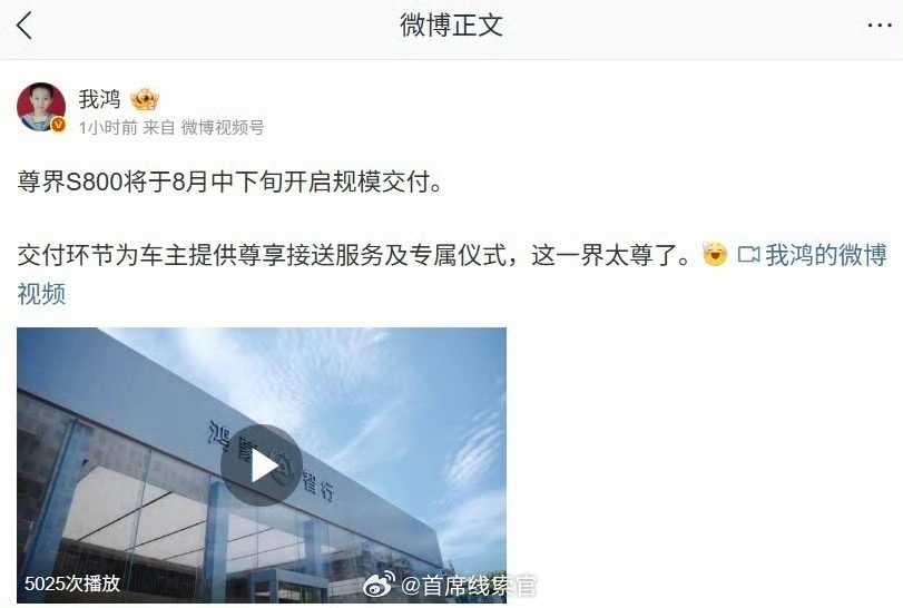 尊界 S800 将于 8 月中下旬启规模交付，将提供车主尊享接送服务及专属仪式。