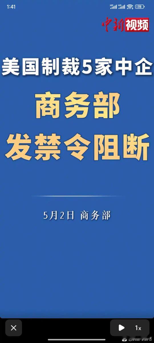 雄起！
从5月2日开始不得执行美国制裁。
主要是针对国内的外企，之前这些身在中国