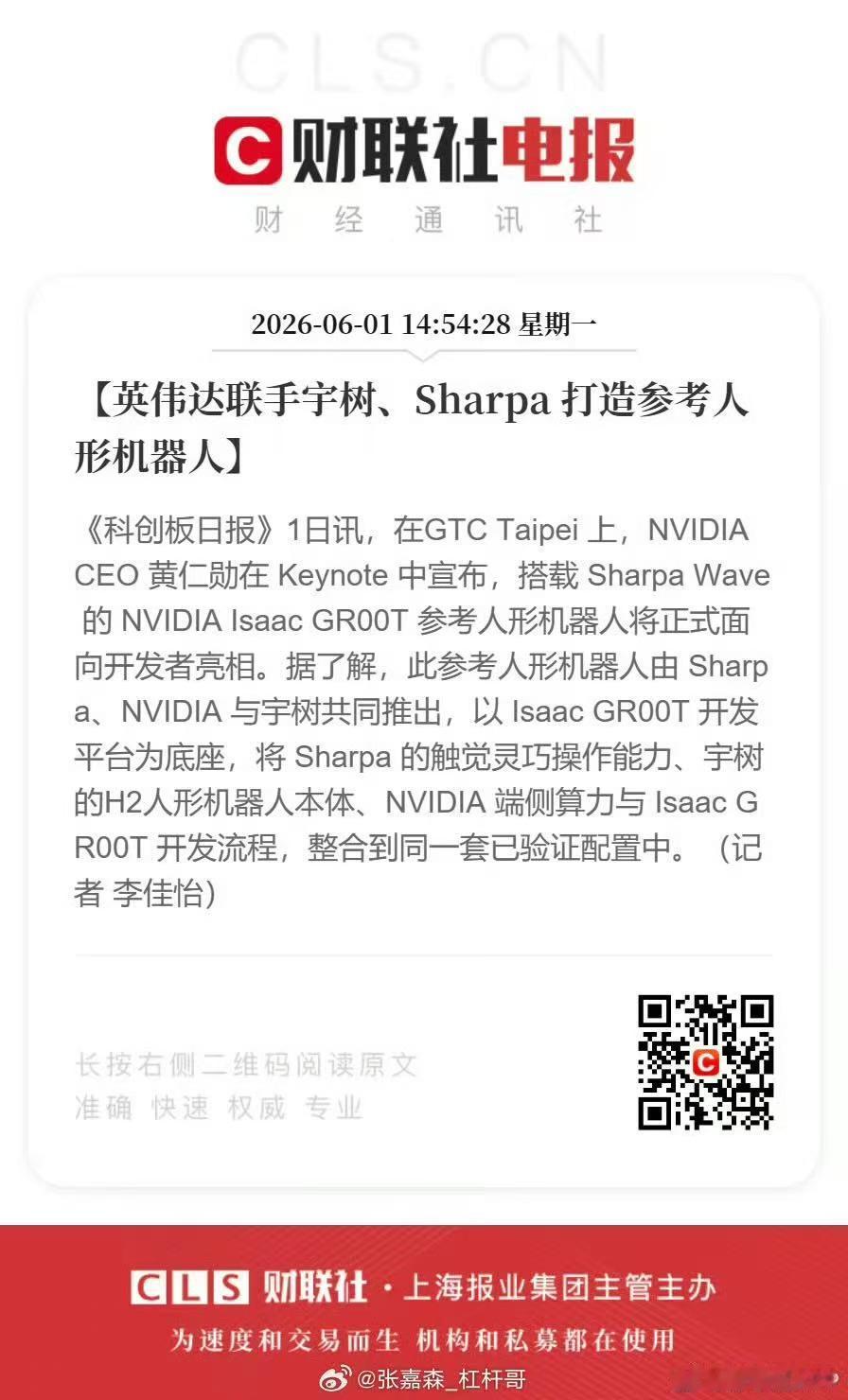 英伟达 CEO 黄仁勋宣布，公司与宇树科技达成合作，共同推出了名为 Isaac 