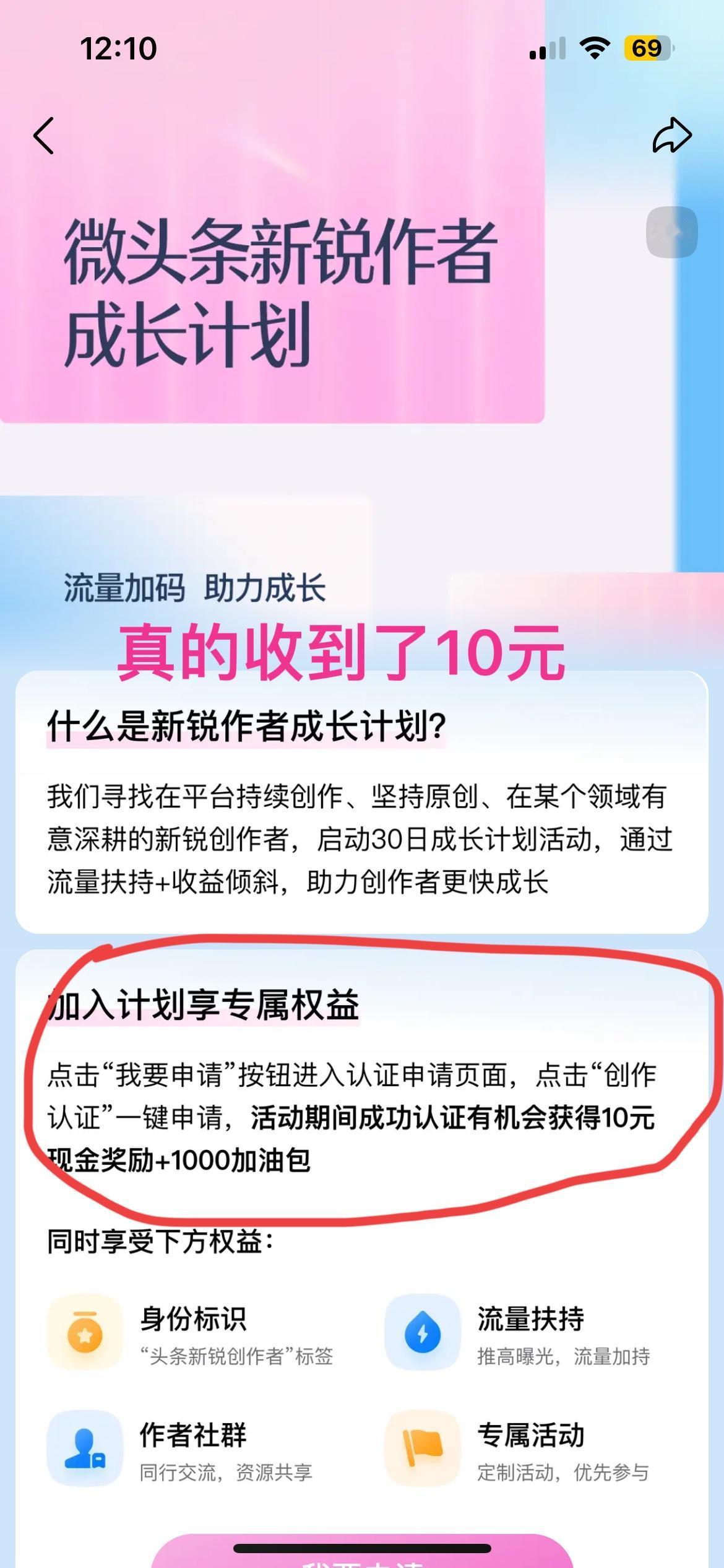 真香！成为了微头条新锐作者，10元奖励轻松到手。

5月23日下午收到一个系统推