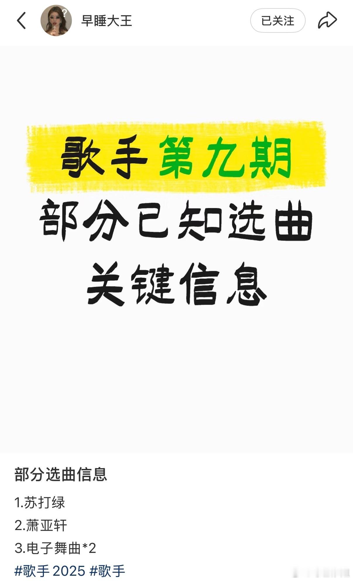 歌手2025第九期歌单选曲信息：1️⃣苏打绿2️⃣萧亚轩3️⃣电子舞曲×2好奇会
