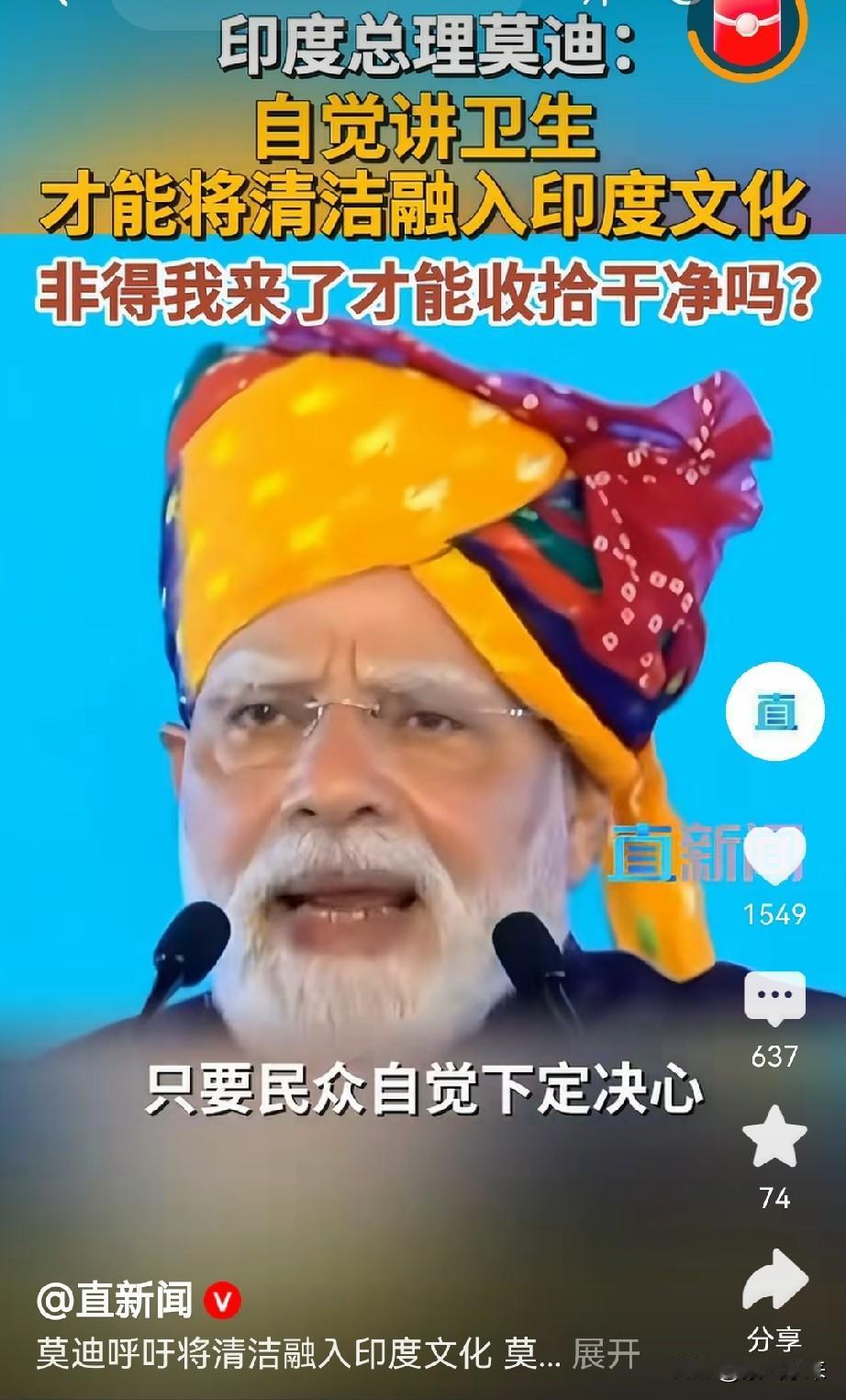 莫迪又开始呼吁印度国民要自觉讲究卫生，要爱干净，要将清洁融入印度文化！

还要求