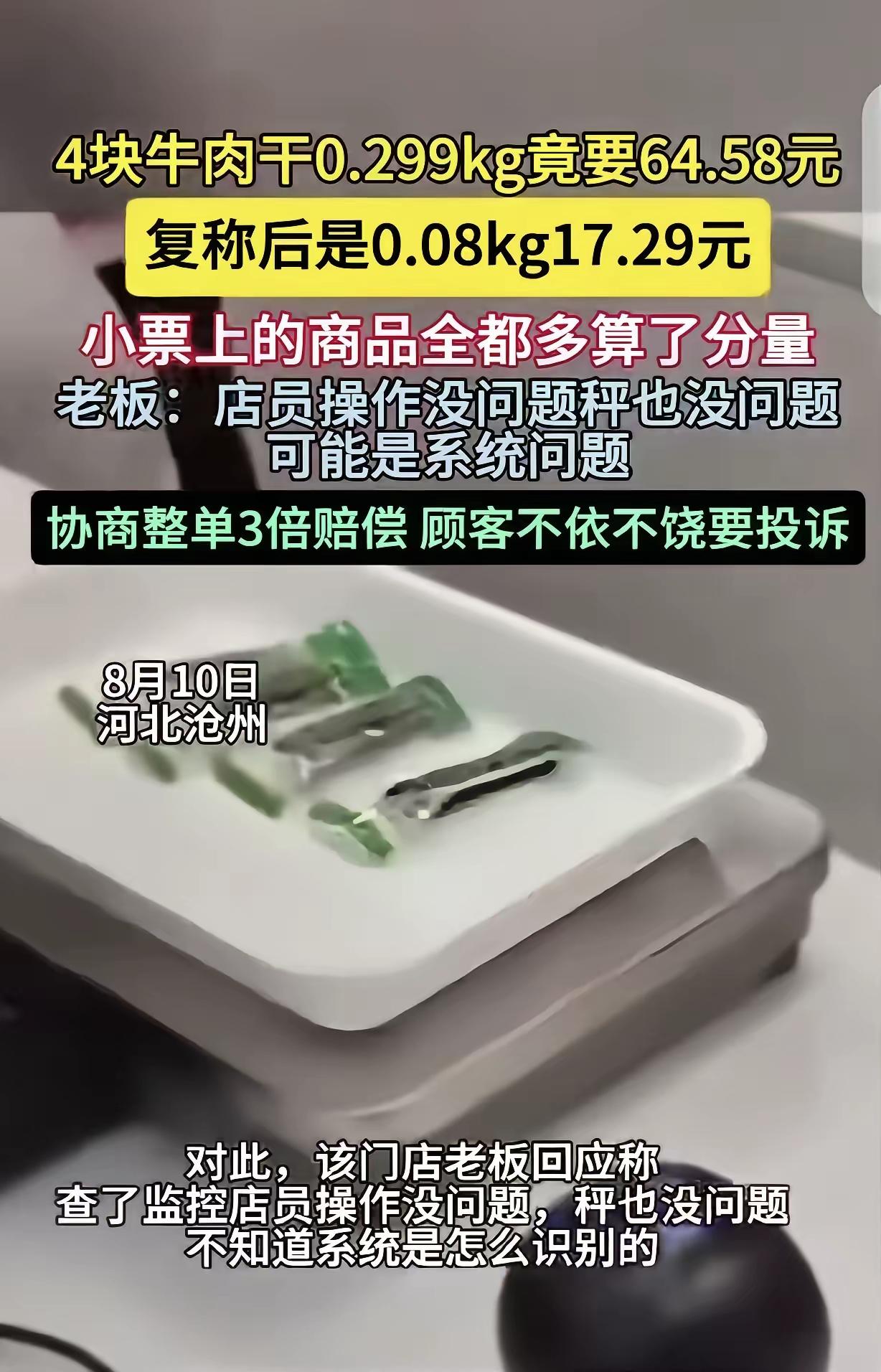4块牛肉干结账64.5元！复称仅17.2元，老板赔3倍，反倒指责顾客较真
 
河