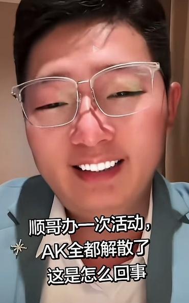 AK公司在瞬间解散了！本家大哥天顺这笑被网友给捡着了！
      常言说得好：