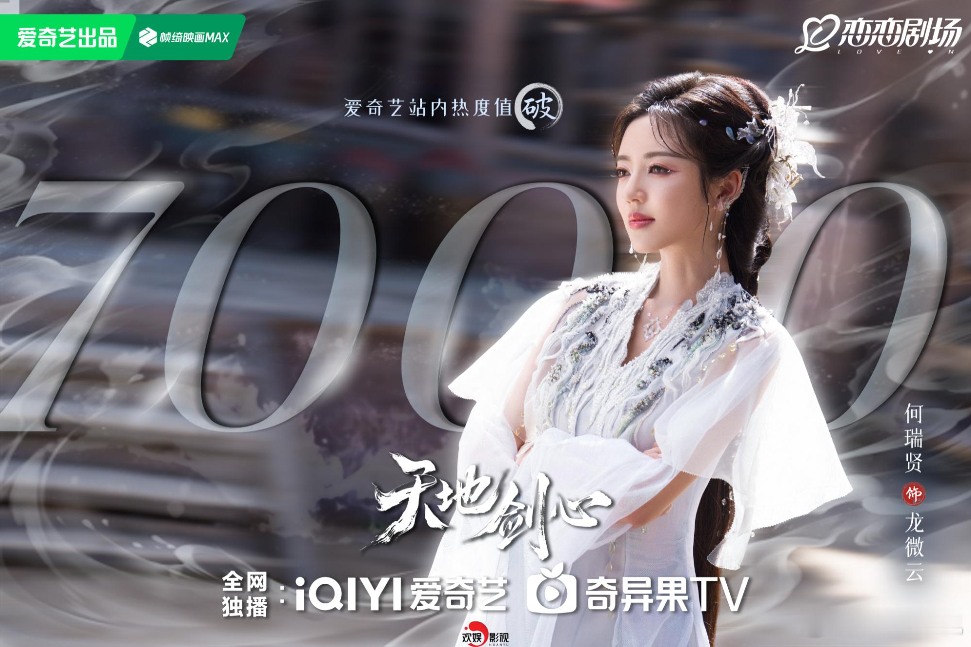 云遮真心，风解新程。恭喜欢娱影视演员特别出演的《天地剑心 》爱奇艺热度值破700