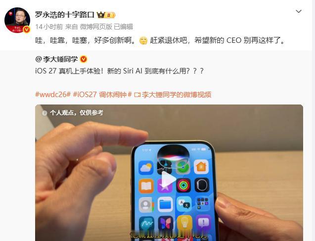 罗永浩谈iOS 27：好多创新啊，赶紧退休吧
 
在WWDC 2026结束后，罗