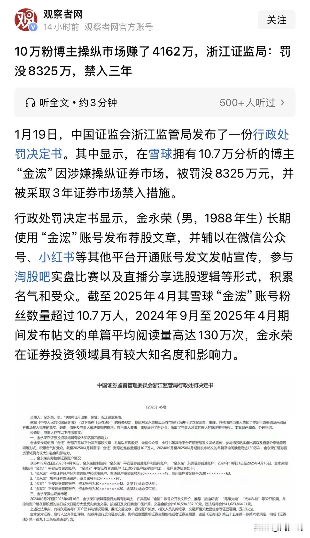 这比海淀那名师还狠！涉嫌操纵证券市场赚了4162万，被浙江证监局罚没8325万元