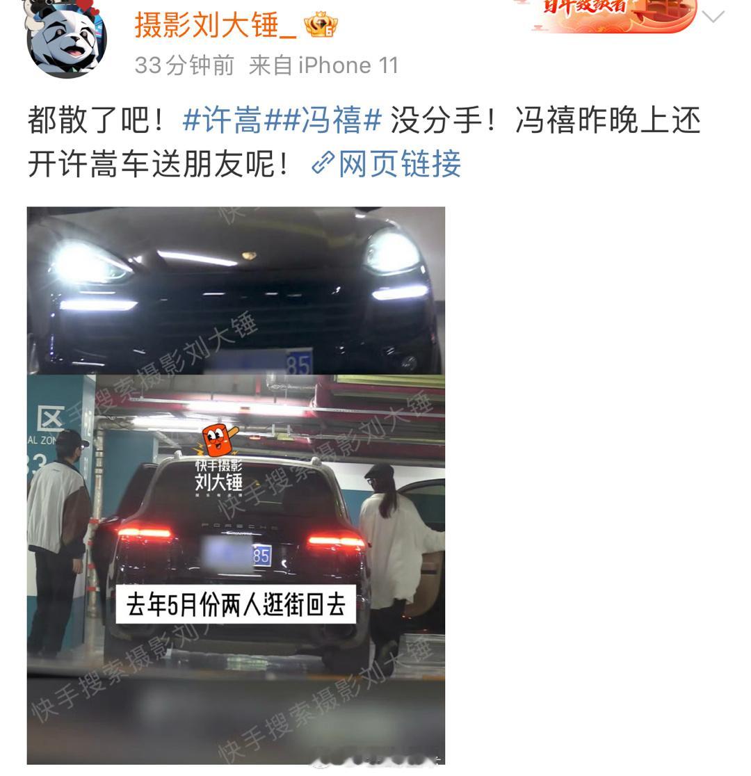 网友猜测许嵩冯禧分手，刘大锤辟谣说没分手[允悲]冯禧昨晚上还开许嵩车送朋友呢！ 