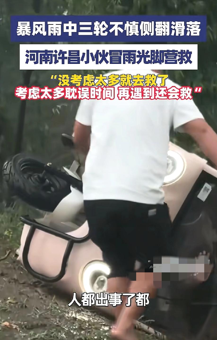 善意从来不需要先换鞋！5月19日，大象新闻报道，河南许昌暴风雨中，一辆三轮车侧翻