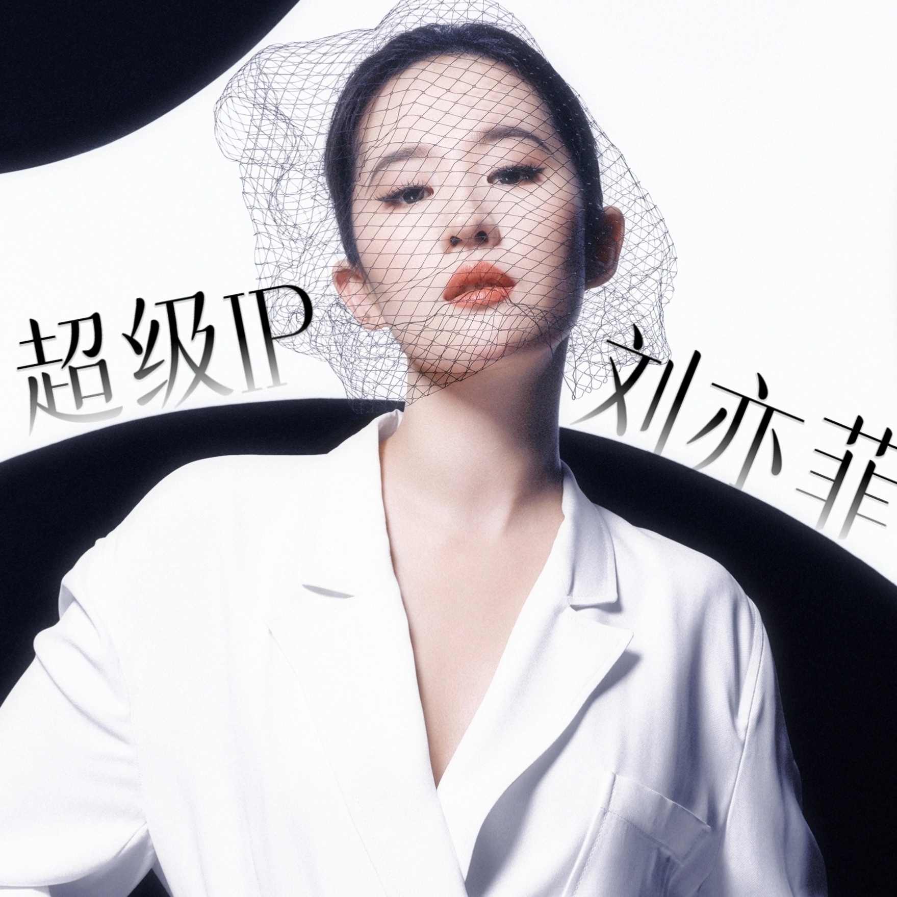 刘亦菲W杂志销量破万实际上W昨天连购买🔗都没放（被装到了哈哈），仙粉自己私下口