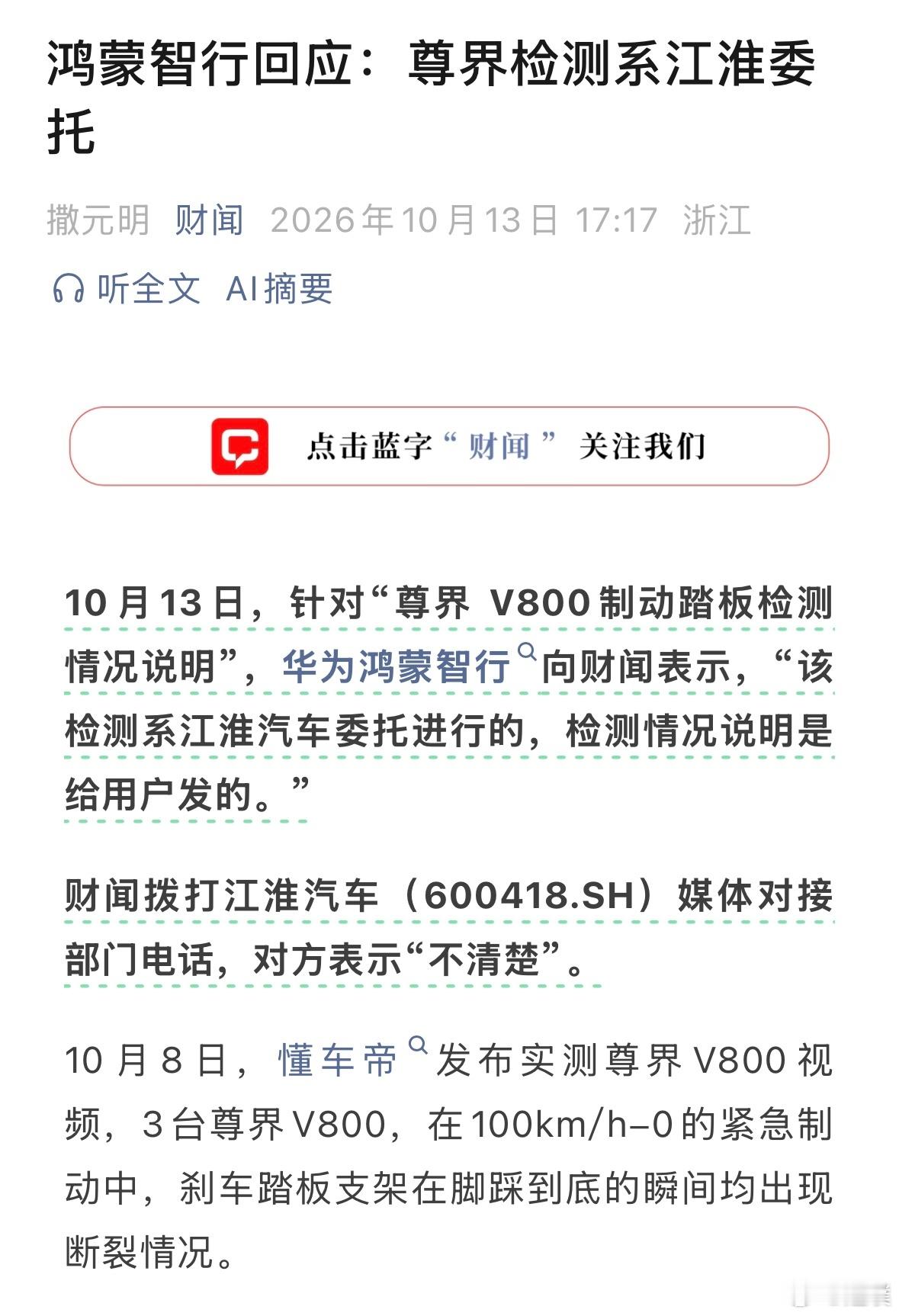 鸿蒙智行再次回应：第三方尊界 V800制动踏板检测是江淮汽车委托进行的，检测情况