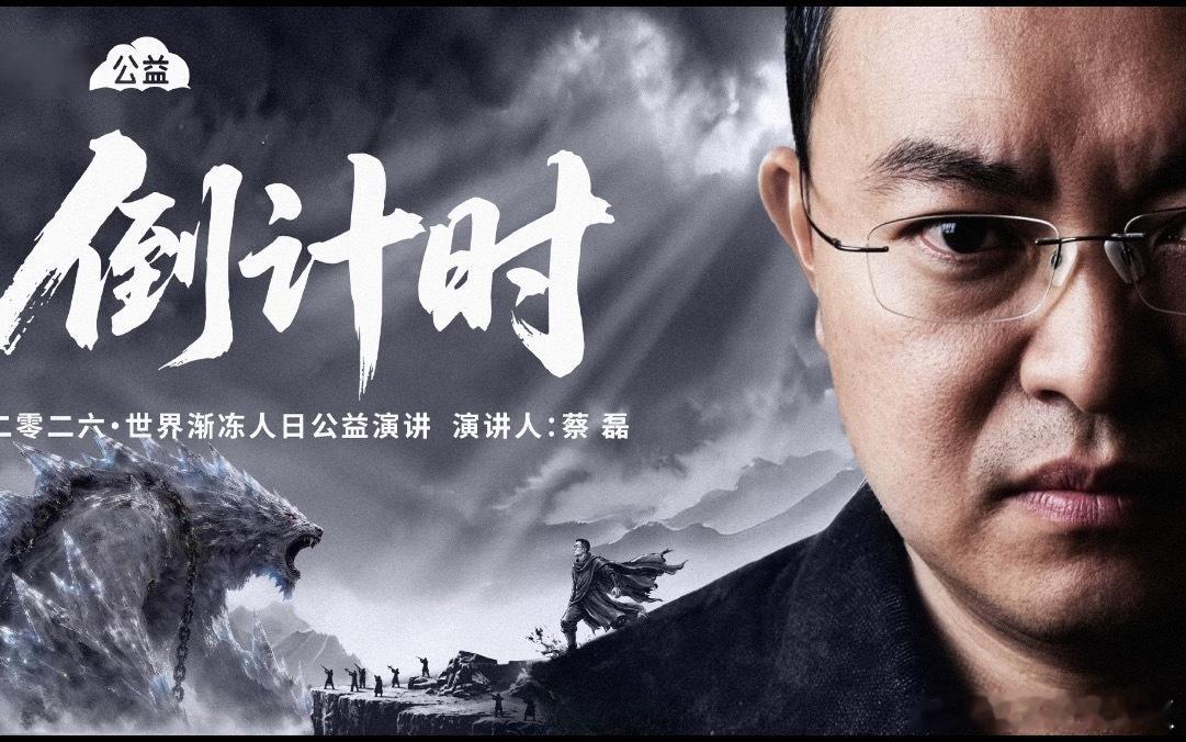蔡磊说将亲眼见证渐冻症被终结6月21日世界渐冻人日，蔡磊发布《倒计时》主题演讲，