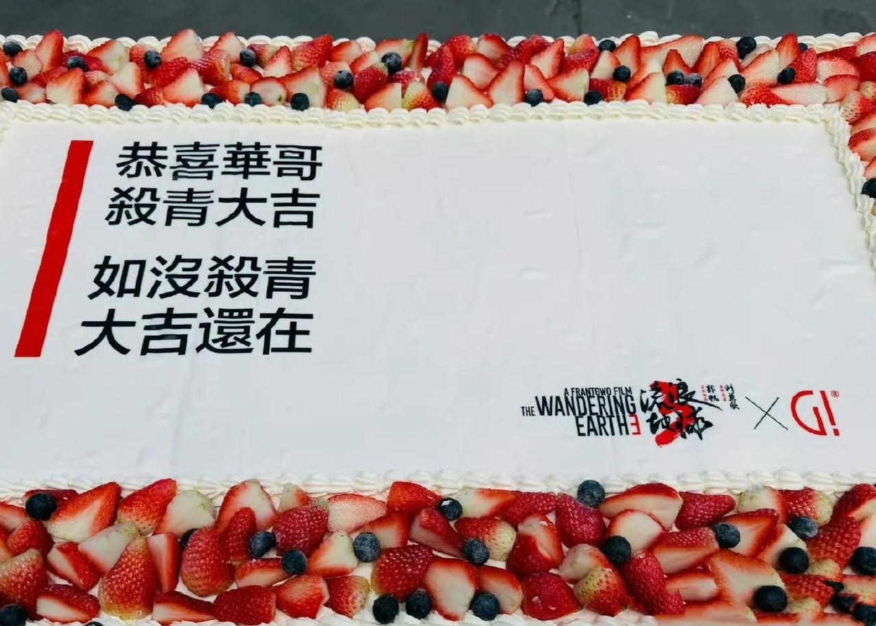 《流浪地球3》刘德华杀青！
导演郭帆用一块写着“恭喜华哥，杀青大吉，如没杀青，大