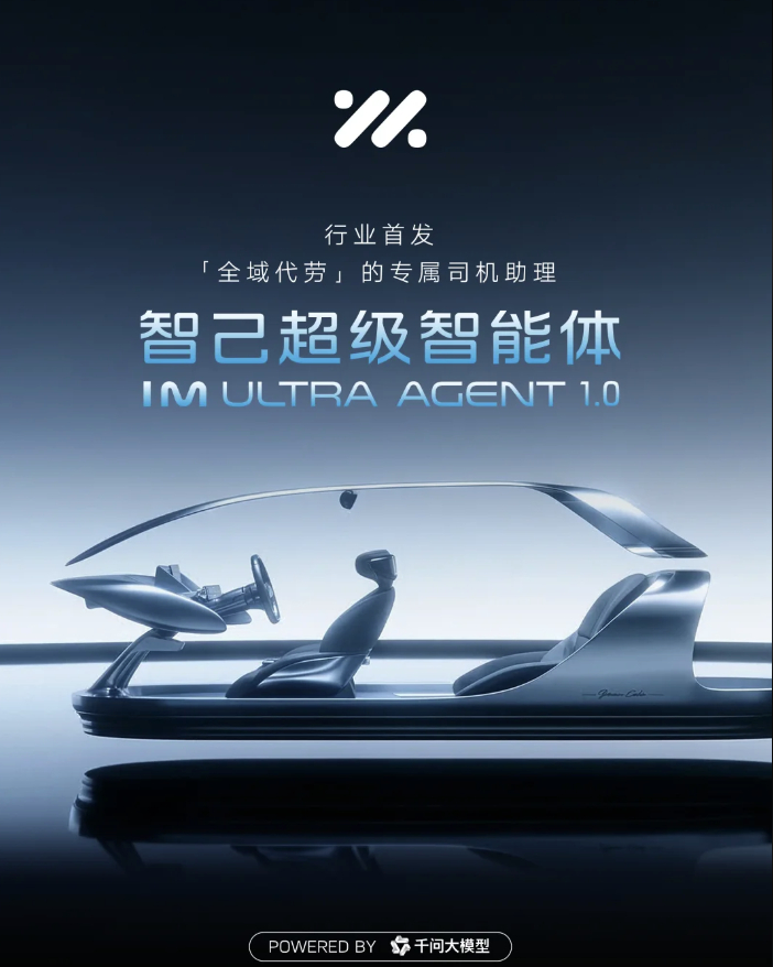 行业首创。智己发布AI超级智能体IM Ultra Agent，全球首搭千问大模型