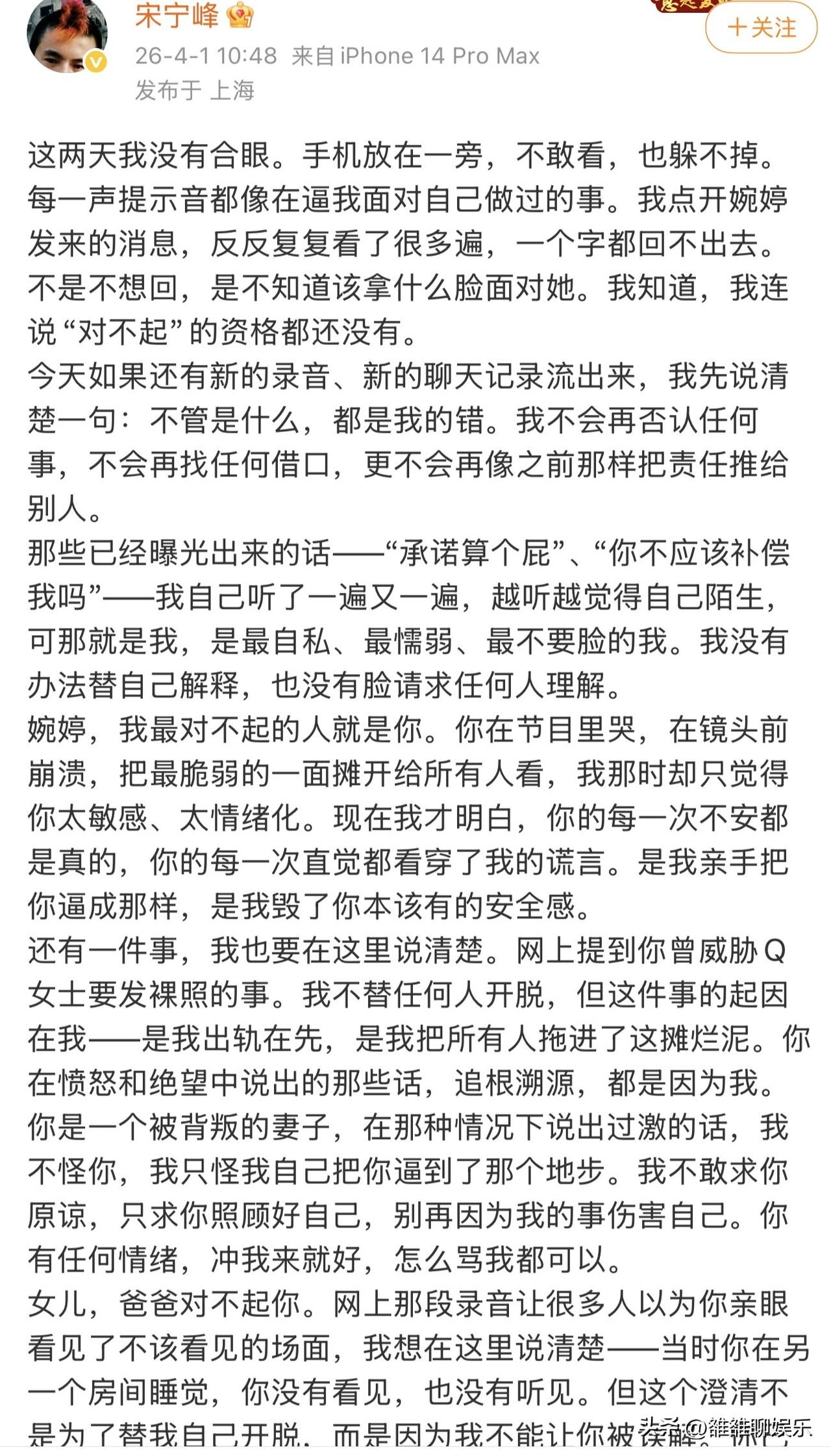 宋宁峰，发文回应出轨。


4月1日，宋宁峰在社交平台发布千字长文，回应最近的出