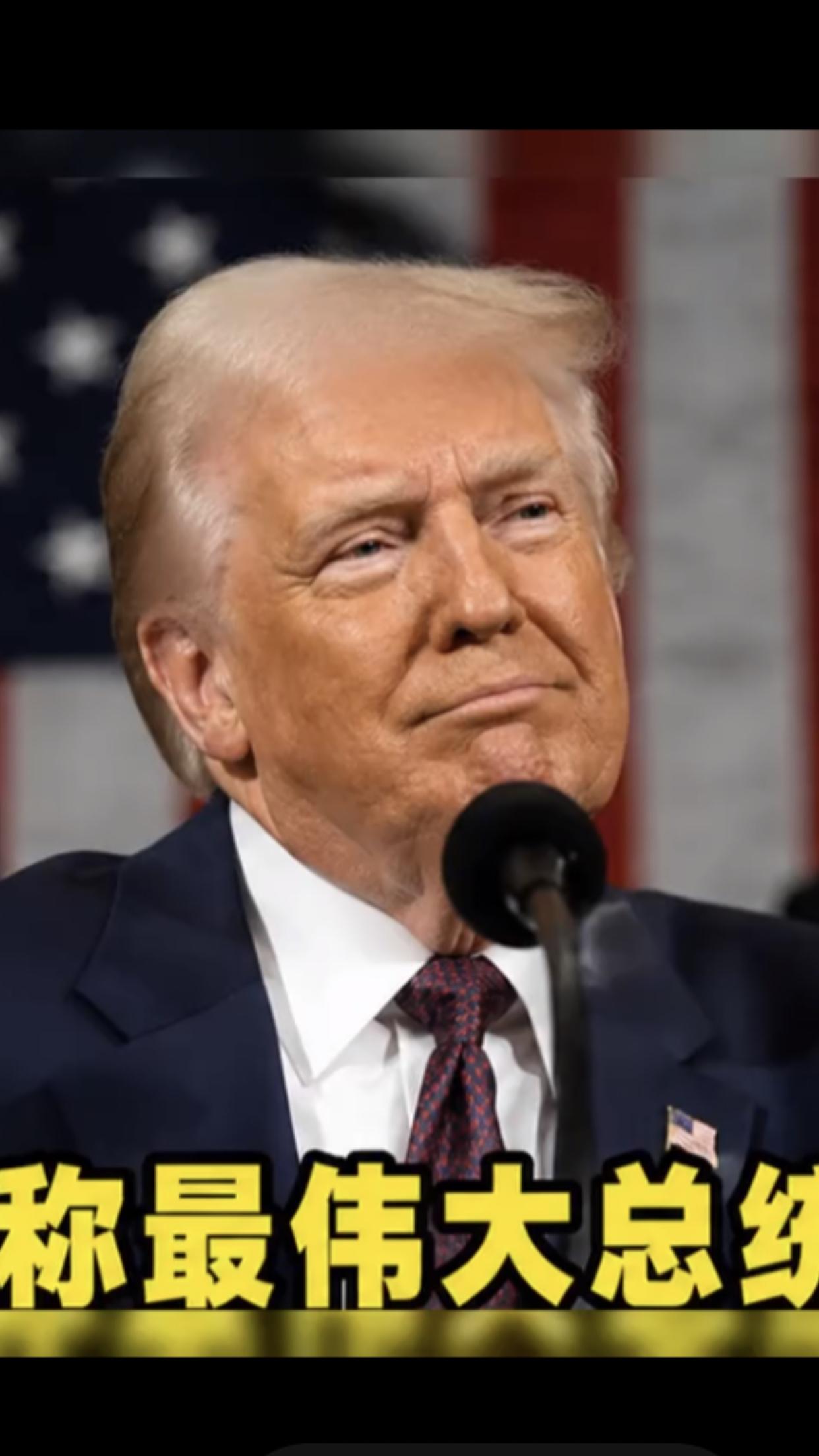 特朗普2026年8月公开自封“美国最伟大总统”的行为，本质是一场服务于中期选举的
