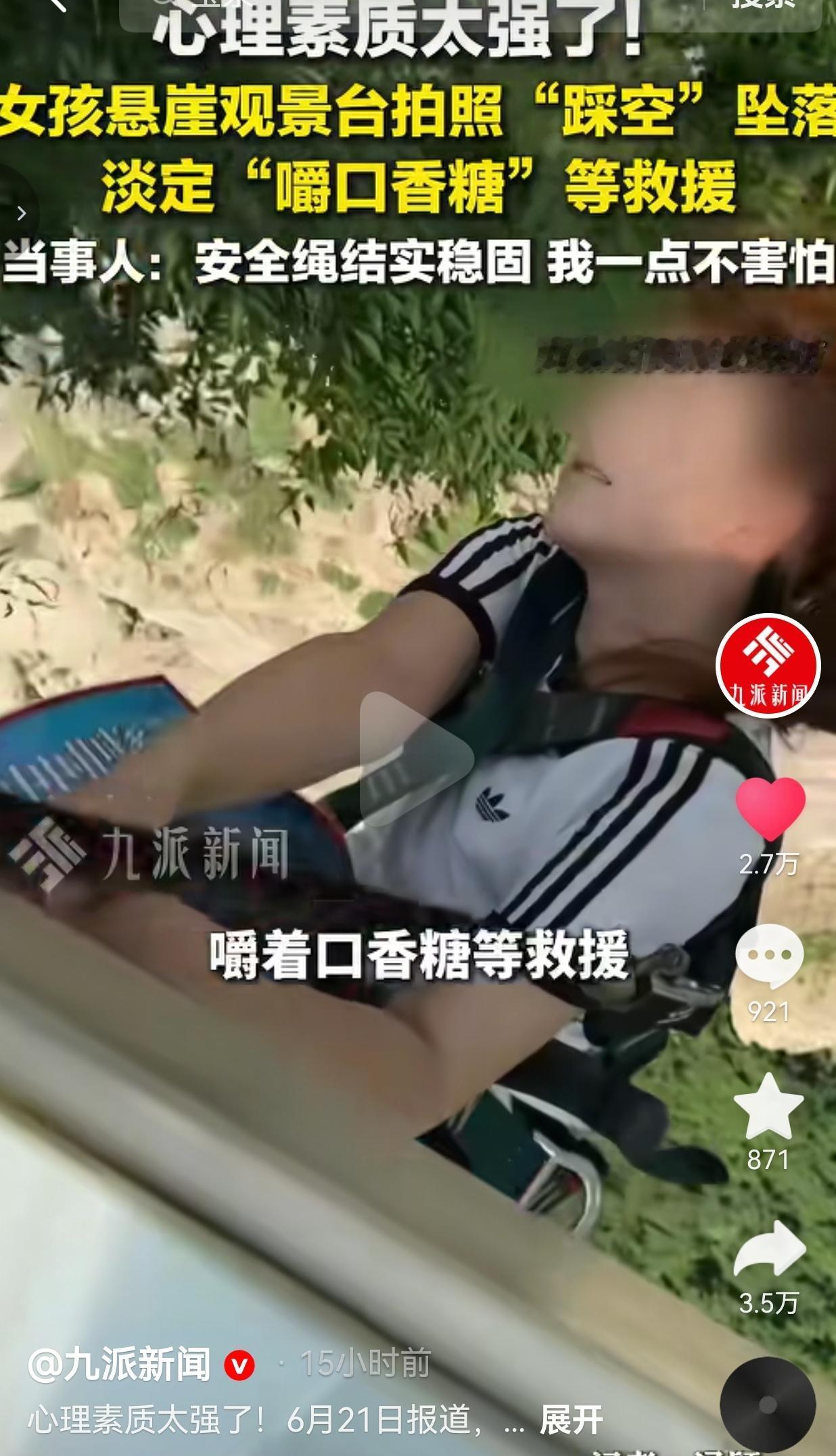 悬崖步道踩空悬在半空，女孩嚼着口香糖等救援，这份定力真的少见

 事发发生在新乡