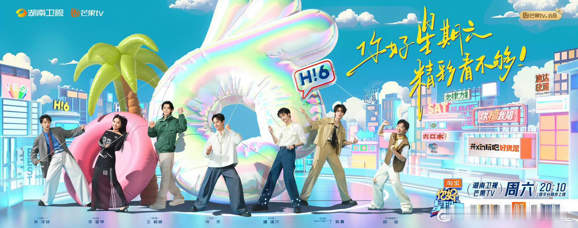 hi6这个海报有点不一样你好星期六｜ ​​​