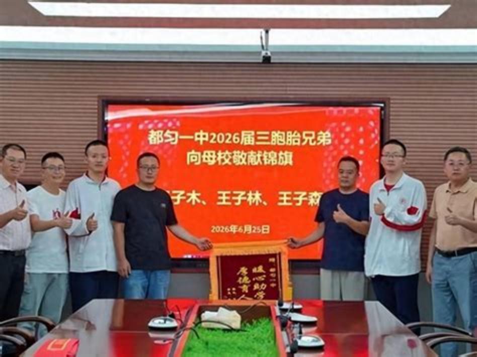这是什么神仙三胞胎！贵州三胞胎同时考进北京名校，692分、668分、644分，老