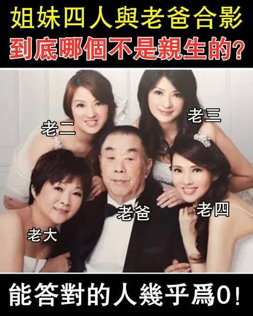 四姐妹和老爸的合影，其中一个不是亲生的，你能看出来是谁吗？