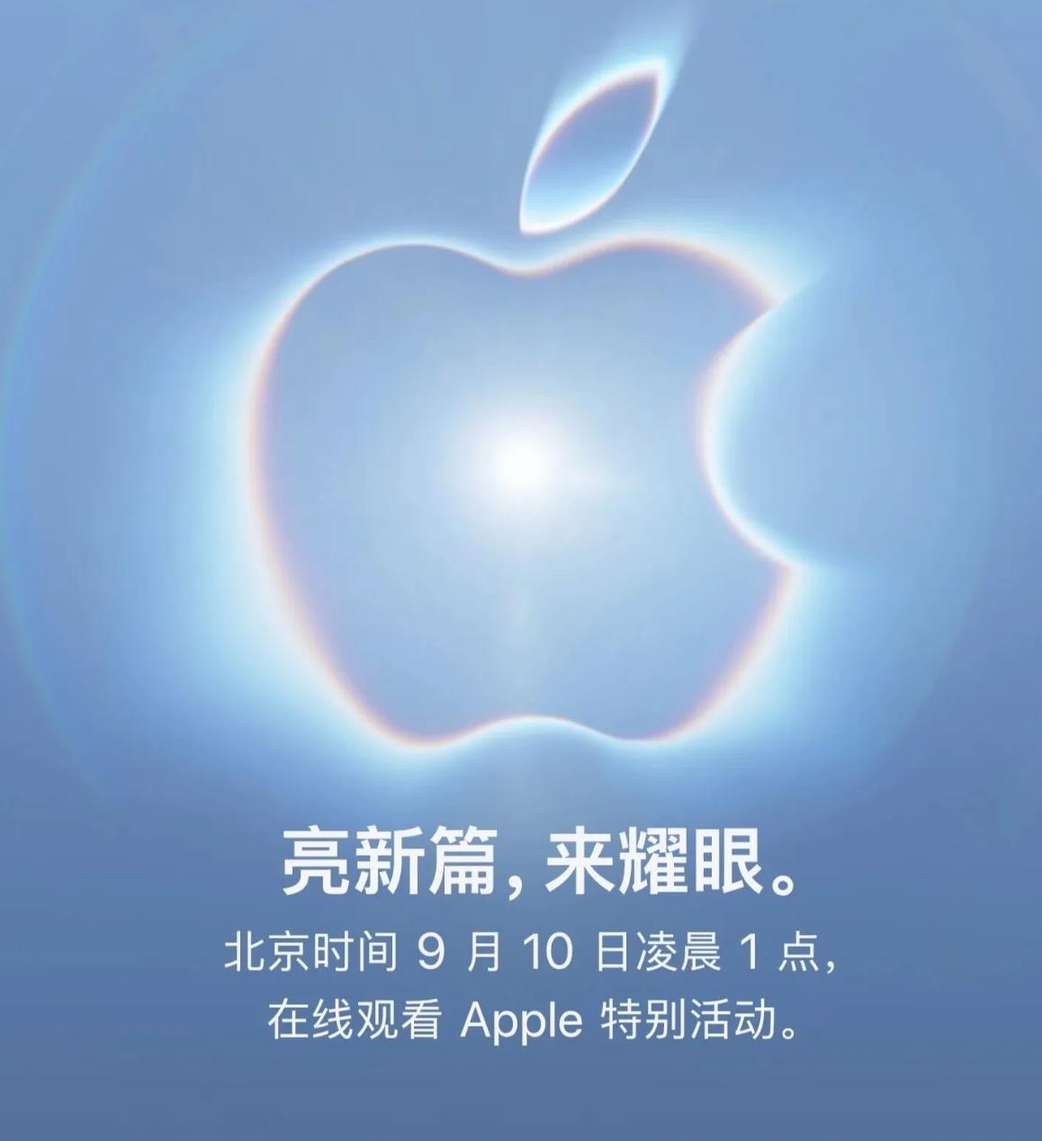 8 月 27 日消息，今天凌晨苹果正式官宣，将于 9 月 10 日（北京时间）凌