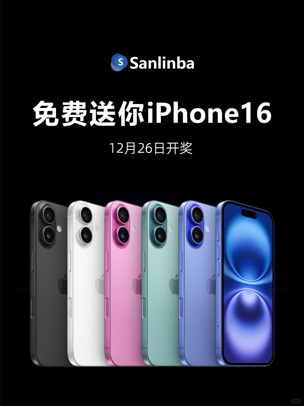 【抽奖】全新iPhone 16