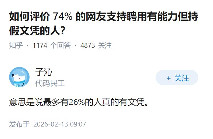 如何评价 74% 的网友支持聘用有能力但持假文凭的人？