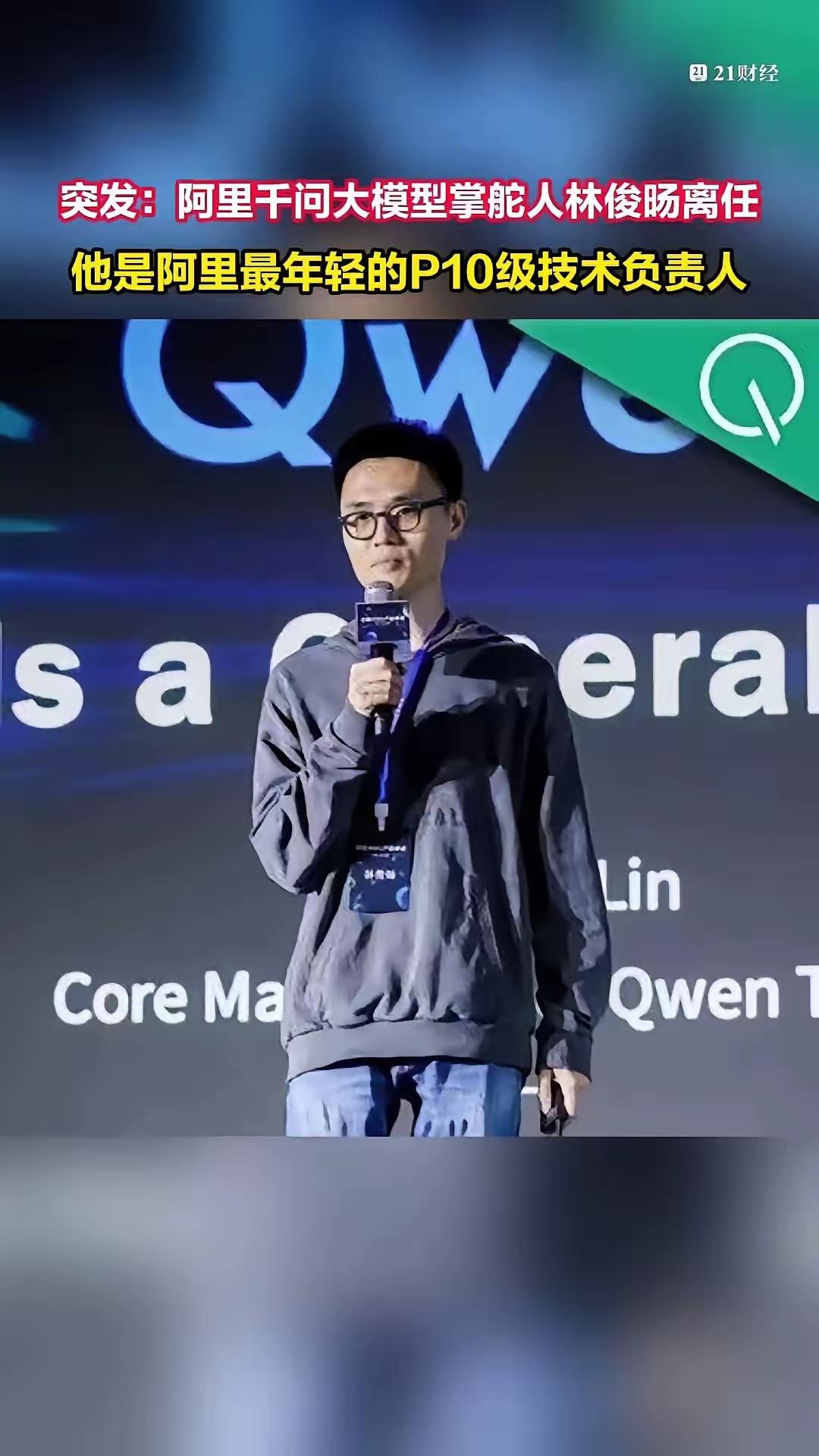 阿里高层曾出面挽留，但未能留住千问核心技术负责人林俊旸。这位32岁、阿里最年轻P