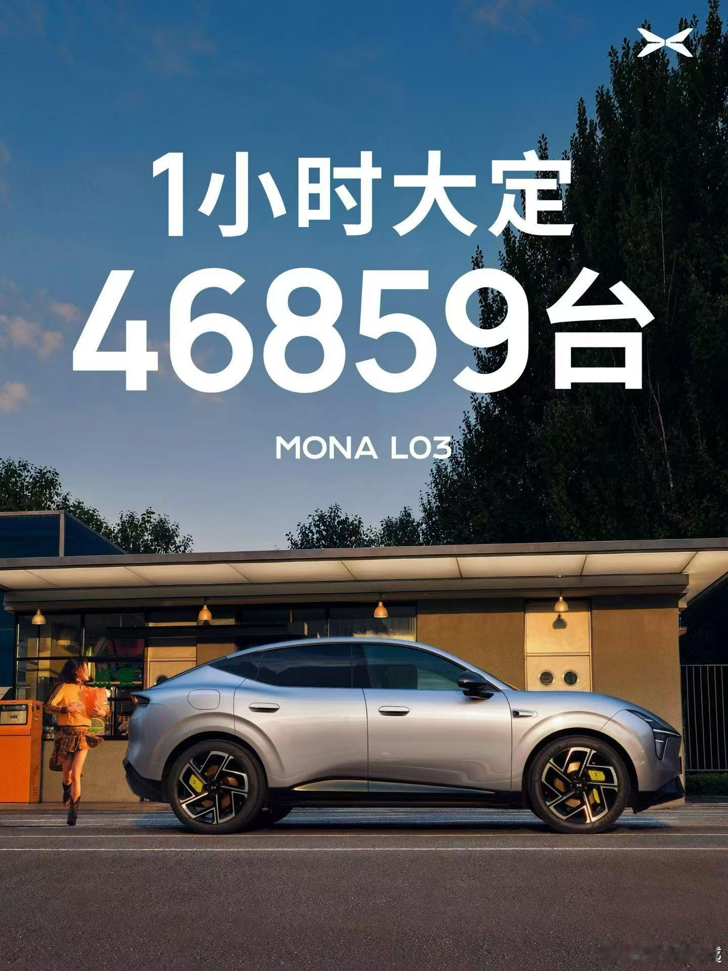 小鹏MONAL03价格杀疯了七分钟两万，一小时 46895，这也太猛了，成了！ 