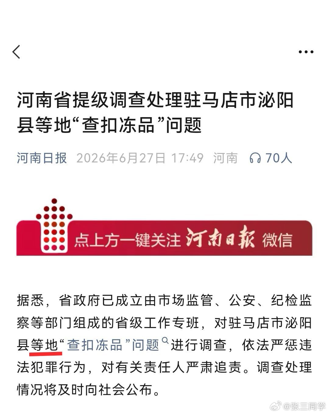 河南省提级调查“查扣冻品”问题 