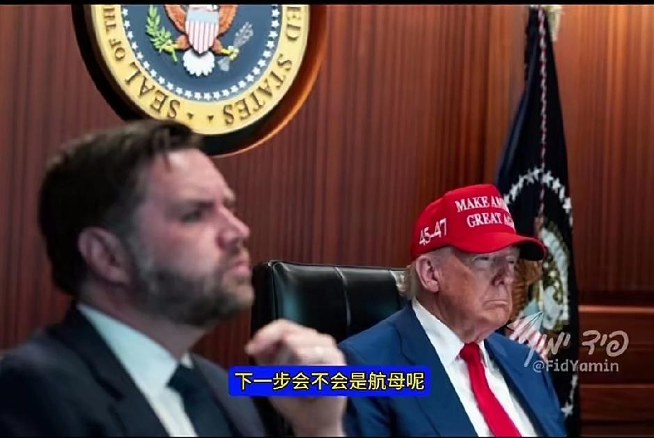 伊朗对美国以色列的反击让特朗普、万斯等美国高官失去往日的笑脸和嚣张美国对伊朗开战