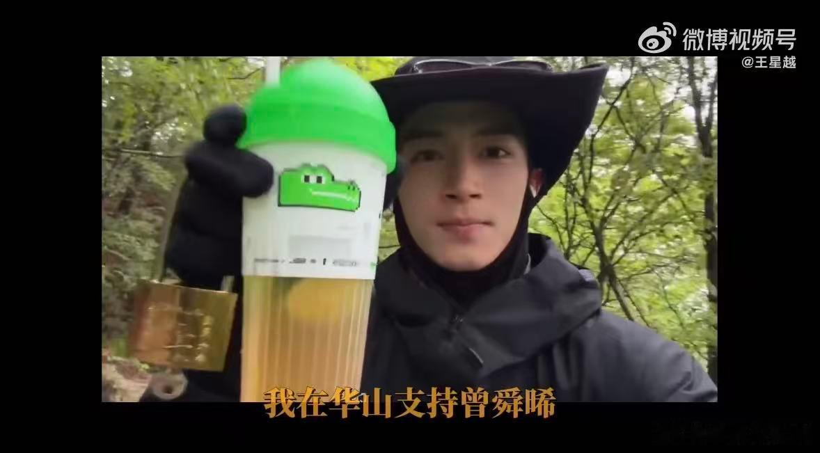 王星越在华山支持曾舜晞王星越在华山喝了曾舜晞代言柠檬茶王星越在华山喝了曾舜晞代言